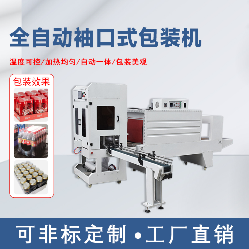 熱收縮膜包裝機 直線袖口式全自動包裝機 PE包膜機打包紙箱套膜機 熱收縮膜包裝機 直線袖口式全自動包裝機 PE包膜機打包紙箱套膜機
